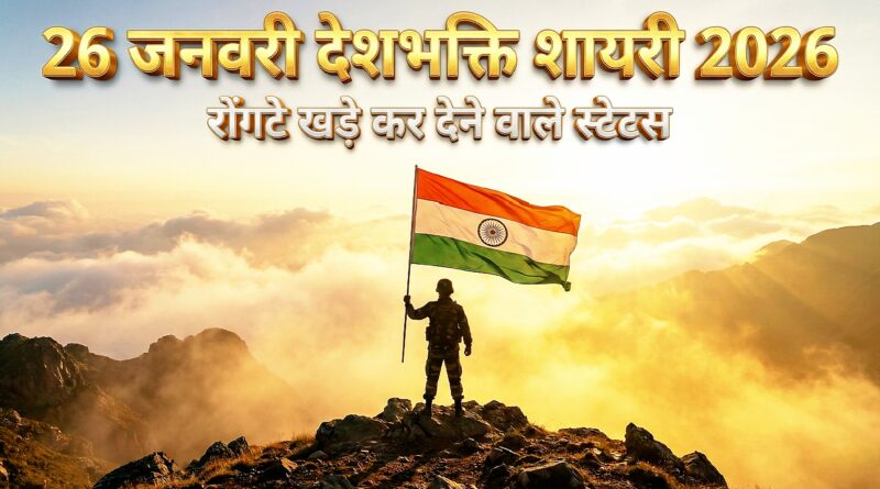 26 January Shayari in Hindi 2026