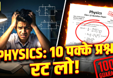 UP Board 12th Physics Viral Questions 2026: 100% Guaranteed डेरिवेशन! (Best Passing Trick)