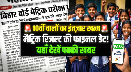 Bihar Board 10th Result 2026 Date