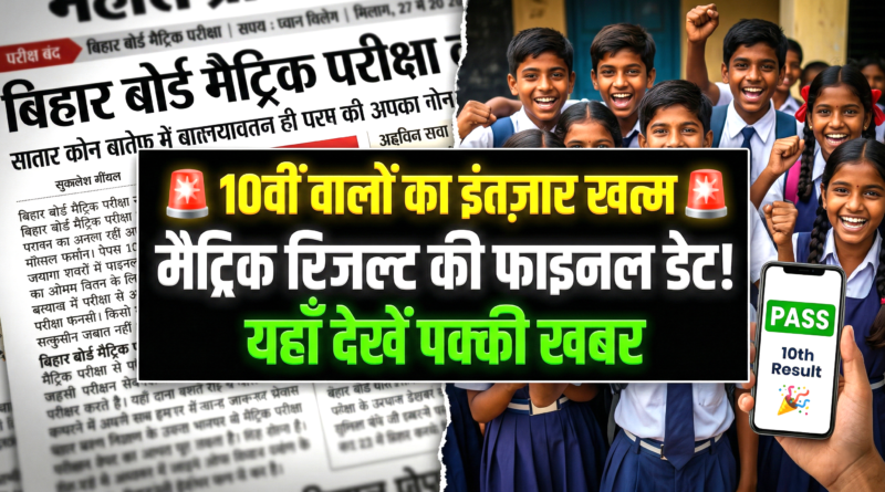 Bihar Board 10th Result 2026 Date