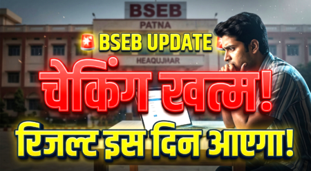 Bihar Board 12th Result 2026 Date: कॉपियों की चेकिंग खत्म, इस दिन आएगा रिजल्ट!🚨 Bihar Board 12th Result 2026 Date