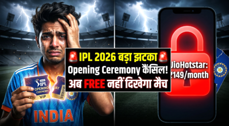 IPL 2026 Opening Ceremony Cancelled? JioHotstar पर Free Live Streaming का सच जानें 🚨 IPL 2026 Opening Ceremony Cancelled