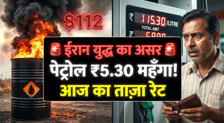 Petrol Price Today: ईरान युद्ध का असर! कच्चे तेल में लगी आग, पेट्रोल ₹5.30 महँगा, चेक करें ताज़ा रेट 🚨 Petrol Price Today