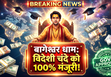 Bageshwar Dham FCRA Approval 2026