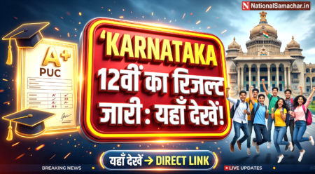 Karnataka 2nd PUC Result 2026 Out: रिजल्ट ने मचाई 'तबाही', यहाँ देखें Direct Link! 🚨 Karnataka 2nd PUC Result 2026 Out