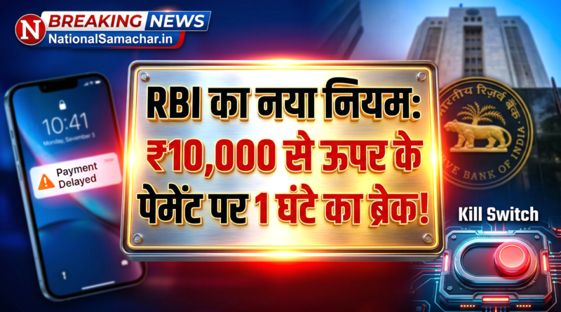 RBI Digital Payment New Rules 2026