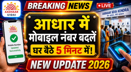 🚨 Aadhar Card Me Mobile Number Kaise Change Kare 2026: घर बैठे 2 मिनट में 100% असली तरीका! Aadhar Card Me Mobile Number Kaise Change Kare