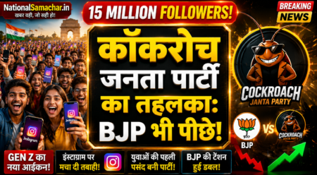 🚨 Cockroach Janta Party क्या है? 5 दिन में 1.5 करोड़ फॉलोअर्स, BJP को पछाड़ा! जानिए पूरा विवाद Cockroach Janta Party