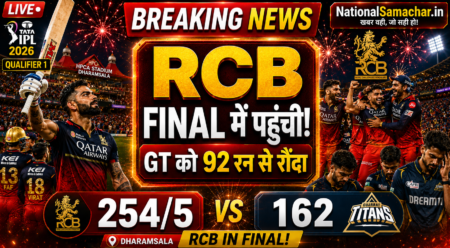 RCB vs GT Highlights IPL 2026: Rajat Patidar की 93 रन वाली तूफानी पारी, Gujarat Titans को 92 रन से हराकर Final में पहुंची RCB RCB vs GT Highlights IPL 2026