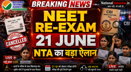 🚨 NEET UG 2026 Re Exam Date Out: 21 जून को होगी परीक्षा, CBI जांच में हुए चौंकाने वाले खुलासे! NEET UG 2026 Re Exam Date