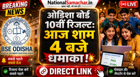 BSE Odisha 10th Result 2026 LIVE: ओडिशा बोर्ड 10वीं रिजल्ट घोषित! यहाँ से डाउनलोड करें Marksheet, ये रहा Direct Link 🚨 BSE Odisha 10th Result 2026