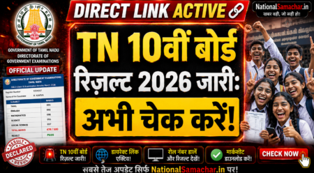 🚨 TN 10th Result 2026 OUT: तमिलनाडु बोर्ड SSLC 10वीं का रिज़ल्ट हुआ जारी, Direct Link से यहाँ करें चेक! TN 10th Result 2026