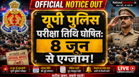 🚨 UP Police Constable Exam Date 2026 Out: 8 जून से परीक्षा शुरू, 32679 पदों के लिए नया नोटिस जारी! UP Police Constable Exam Date 2026