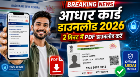Aadhar Card Download 2026: मोबाइल से ओरिजिनल आधार कार्ड कैसे डाउनलोड करें? जानें सबसे आसान तरीका Aadhar Card Download