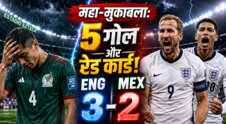 Mexico vs England Live Score: 5 गोल, रेड कार्ड और 10 खिलाड़ियों के साथ इंग्लैंड का संघर्ष! FIFA 2026 में महा-रोमांच Mexico vs England Live Score