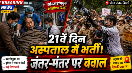 Sonam Wangchuk hospitalised LIVE: 21рд╡реЗрдВ рджрд┐рди рдмрд┐рдЧрдбрд╝реА рддрдмреАрдпрдд, рдЬрдВрддрд░-рдордВрддрд░ рдкрд░ рднрд╛рд░реА рдмрд╡рд╛рд▓ рдФрд░ рдкреБрд▓рд┐рд╕ рдХрд╛ рдПрдХреНрд╢рди! Sonam Wangchuk hospitalised